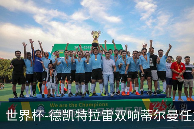 世界杯-德凯特拉雷双响蒂尔曼任意球建功 半场比利时2-1美国