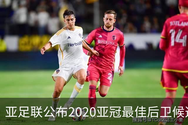 亚足联公布2020亚冠最佳后卫候选 国安4将全部入围