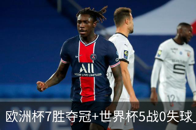 欧洲杯7胜夺冠+世界杯5战0失球 实用主义西班牙制霸