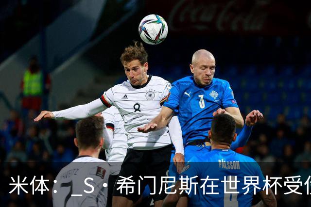 米体： S·希门尼斯在世界杯受伤，米兰可能被迫留他担任第三前锋