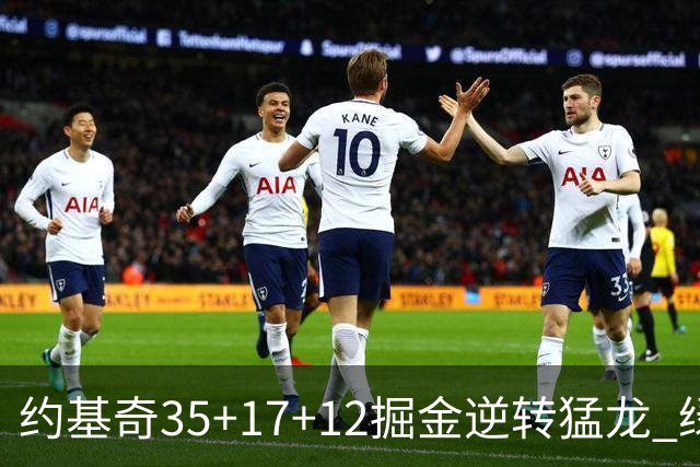 约基奇35+17+12掘金逆转猛龙 绿军大胜开拓者