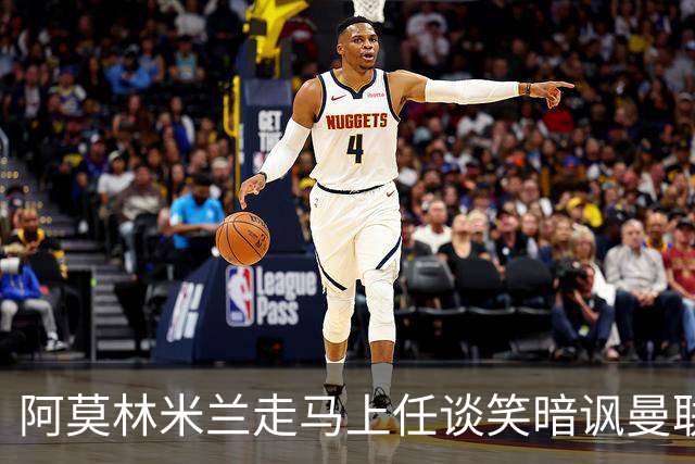 阿莫林米兰走马上任谈笑暗讽曼联，下月倒戈老东家！拉爵怒省1000万
